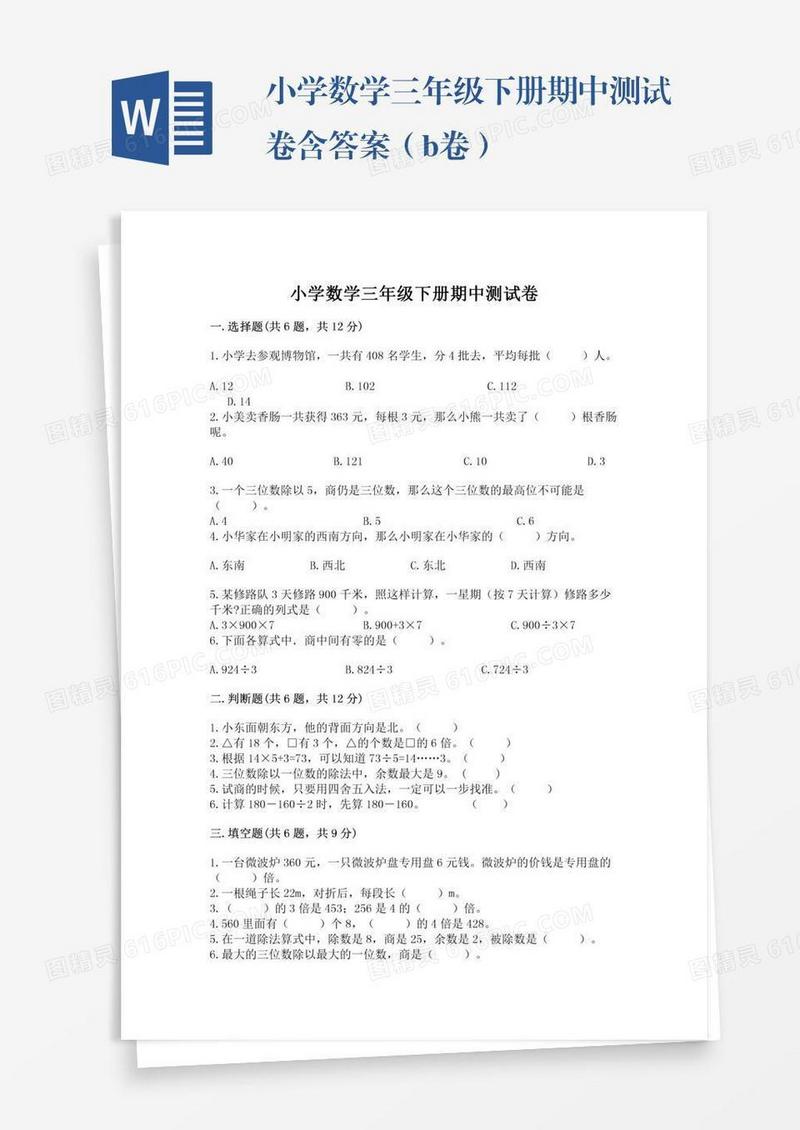 小学数学三年级下册期中测试卷含答案（b卷）
