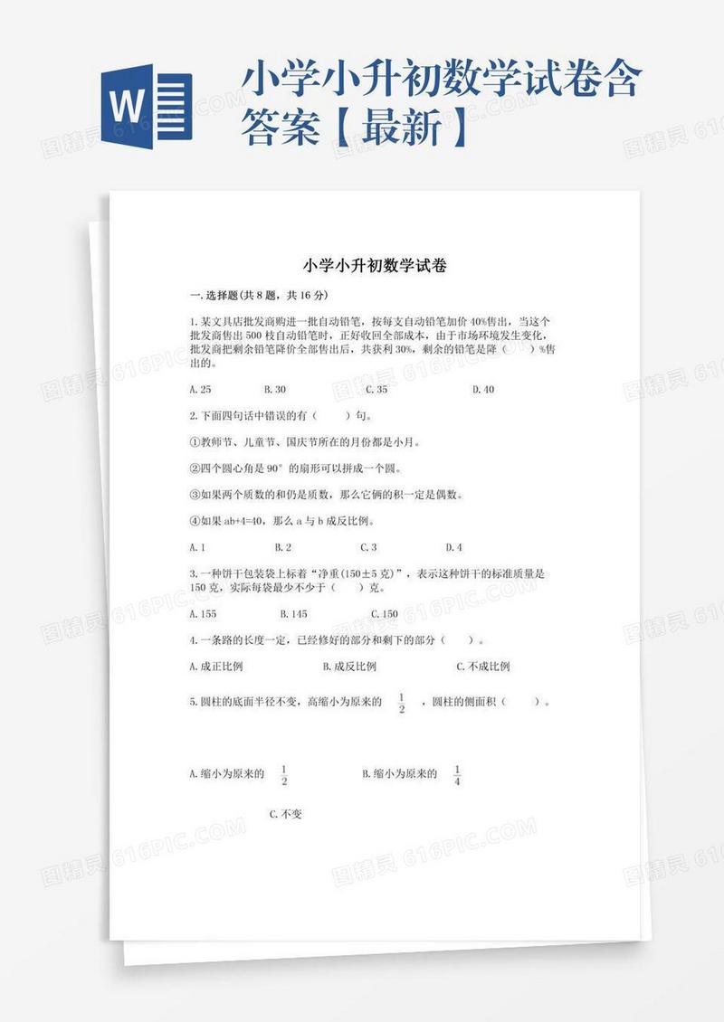 小学小升初数学试卷含答案【最新】