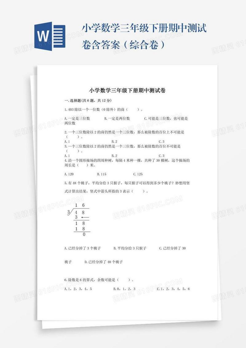 小学数学三年级下册期中测试卷含答案（综合卷）