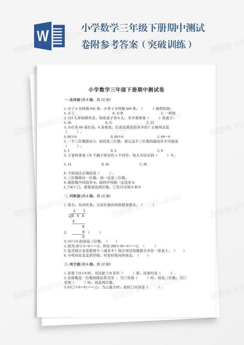 小学数学三年级下册期中测试卷附参考答案（突破训练）