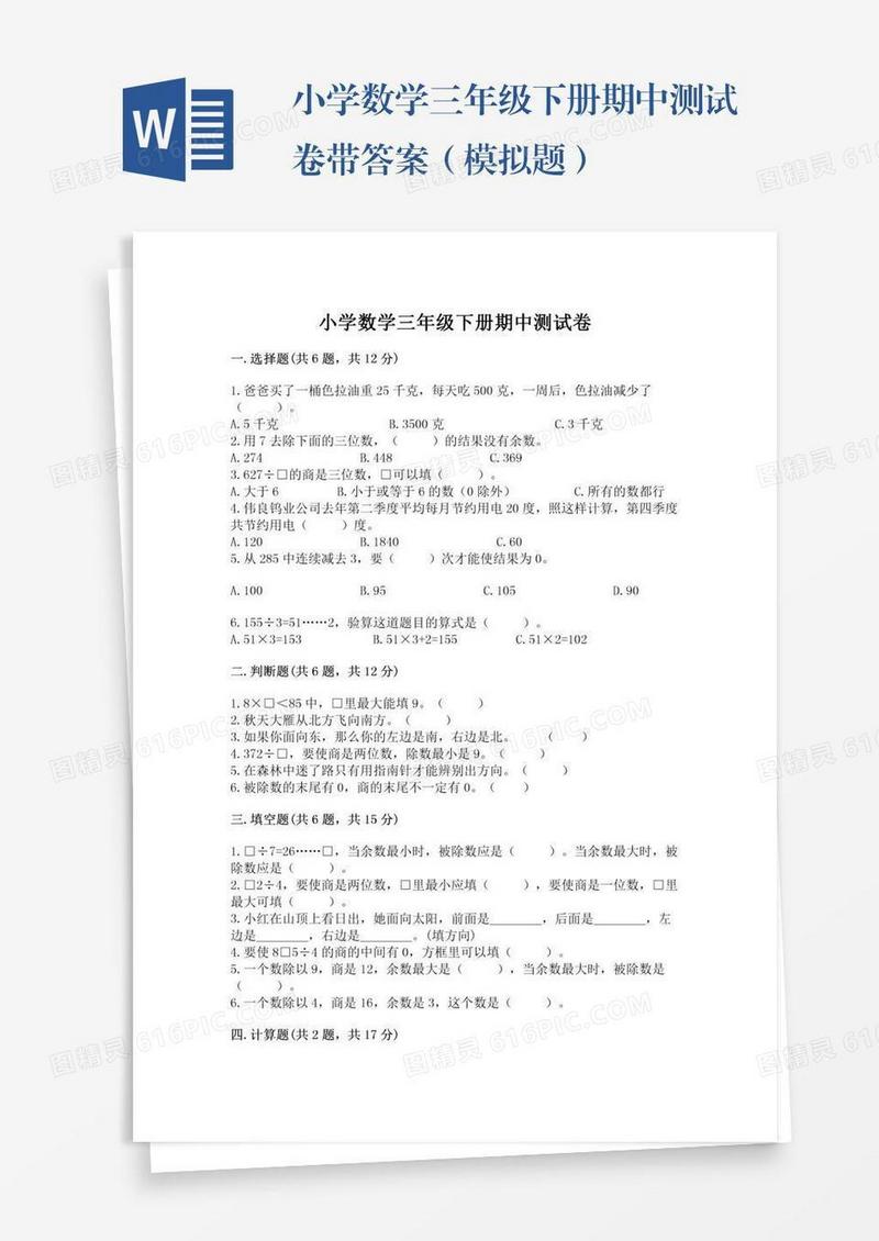 小学数学三年级下册期中测试卷带答案（模拟题）