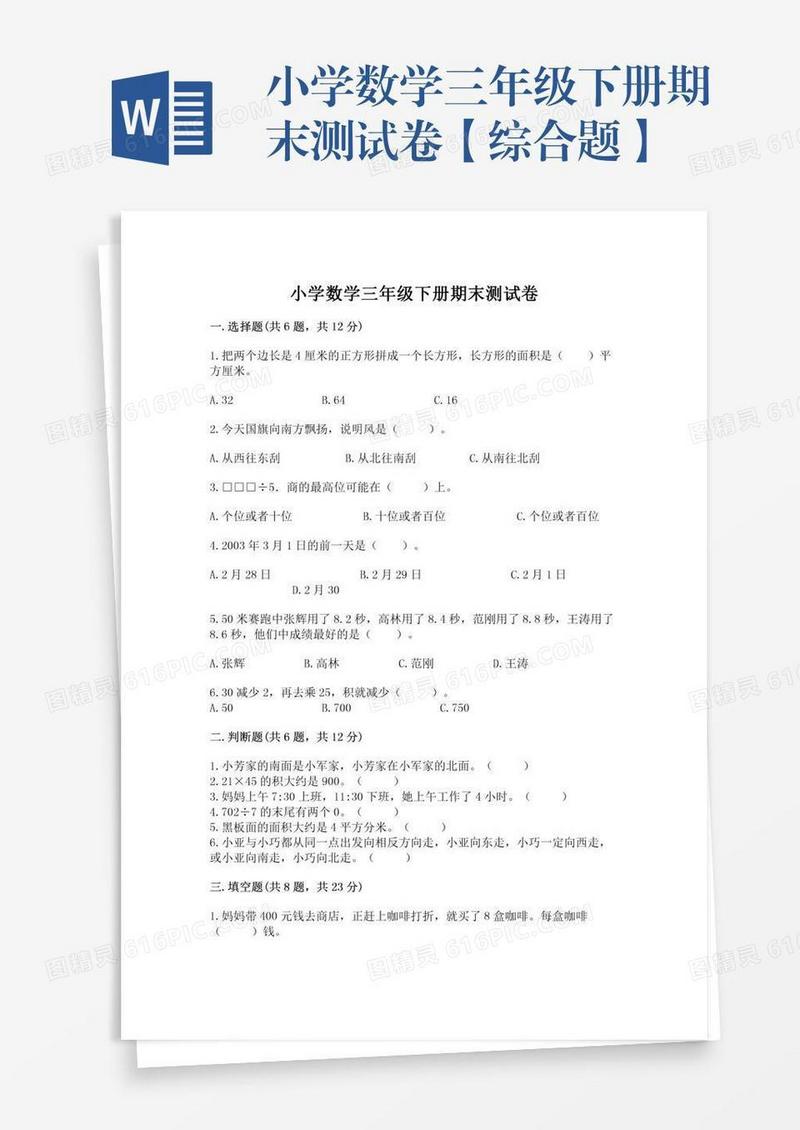 小学数学三年级下册期末测试卷【综合题】