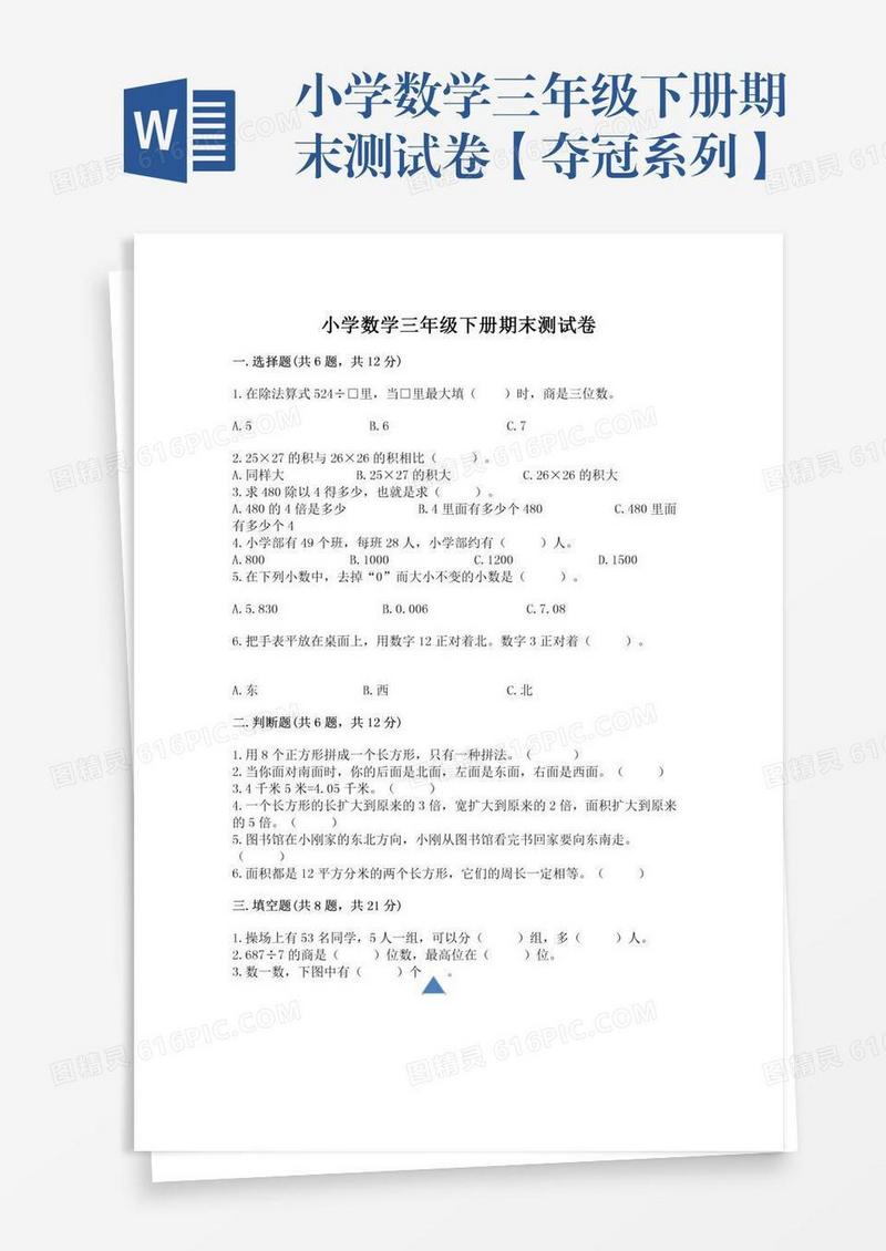 小学数学三年级下册期末测试卷【夺冠系列】