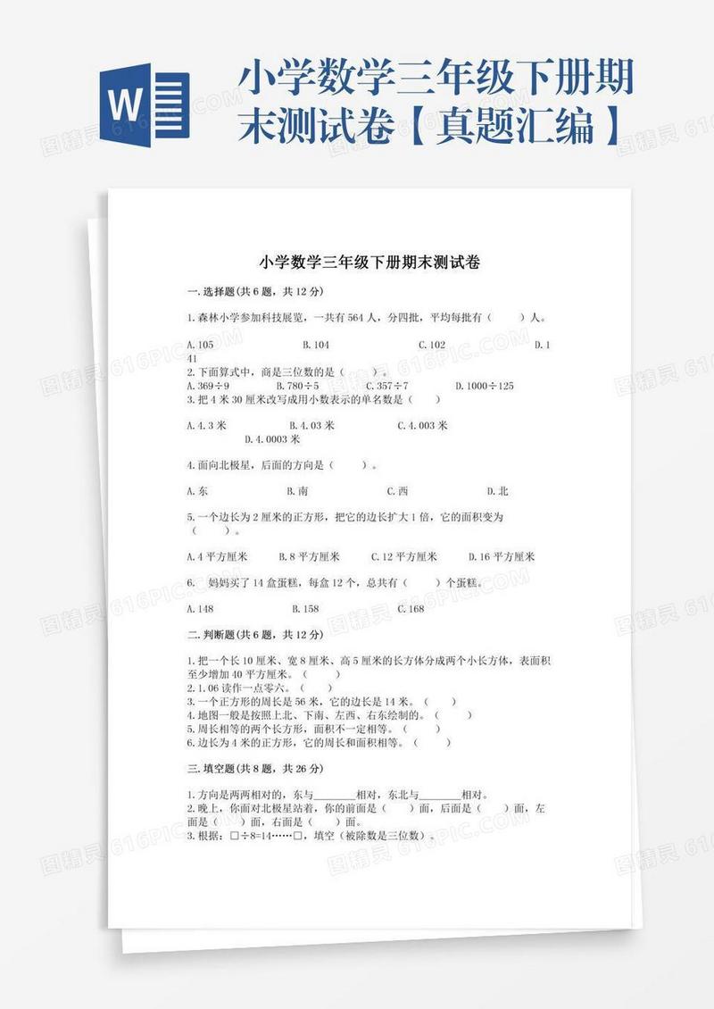 小学数学三年级下册期末测试卷【真题汇编】