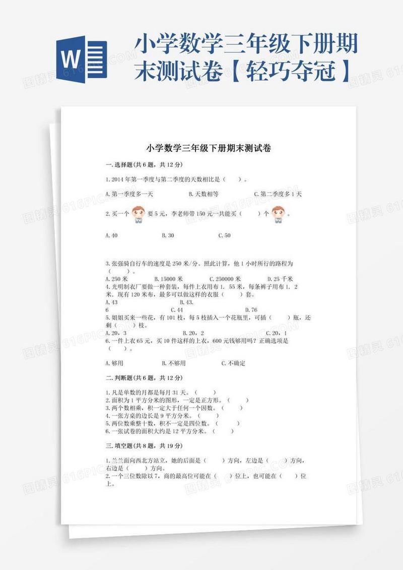 小学数学三年级下册期末测试卷【轻巧夺冠】