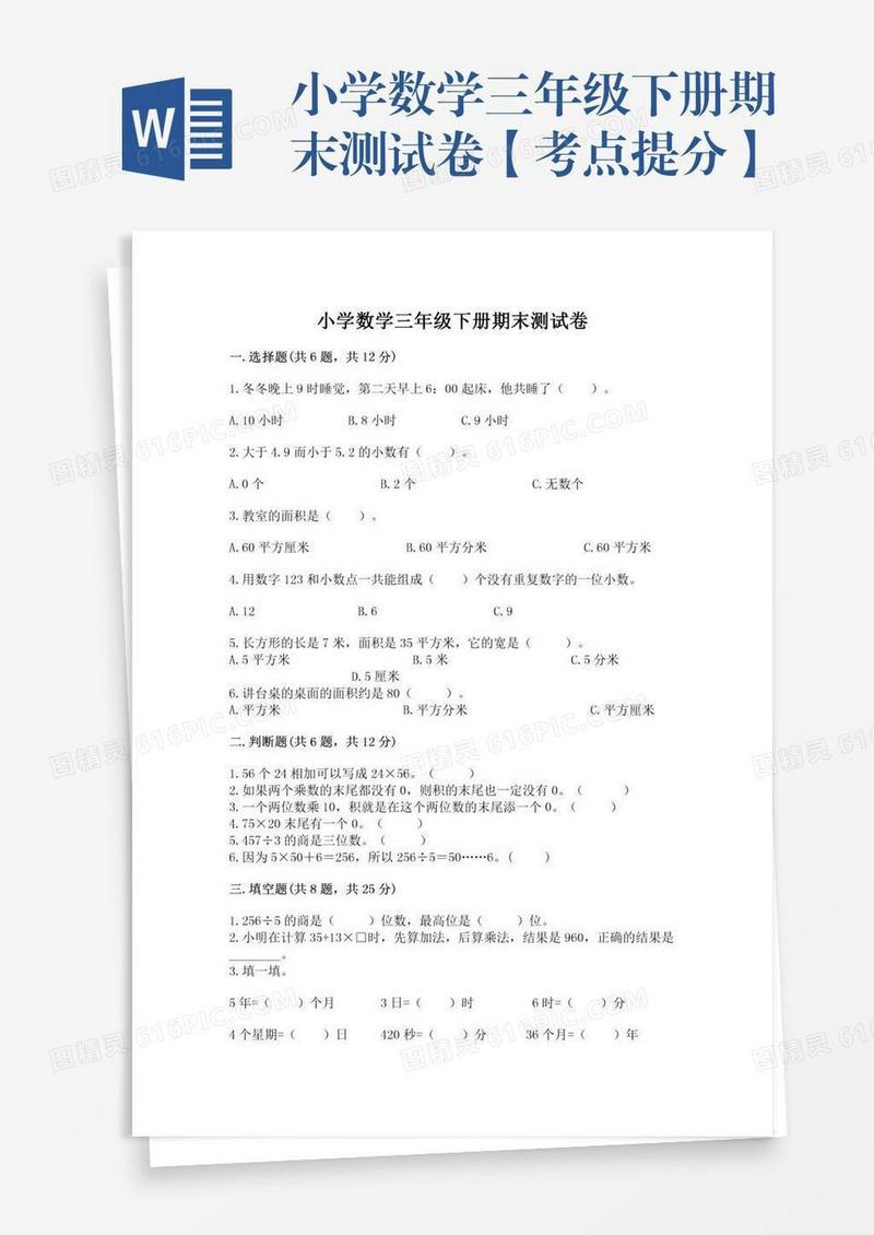 小学数学三年级下册期末测试卷【考点提分】
