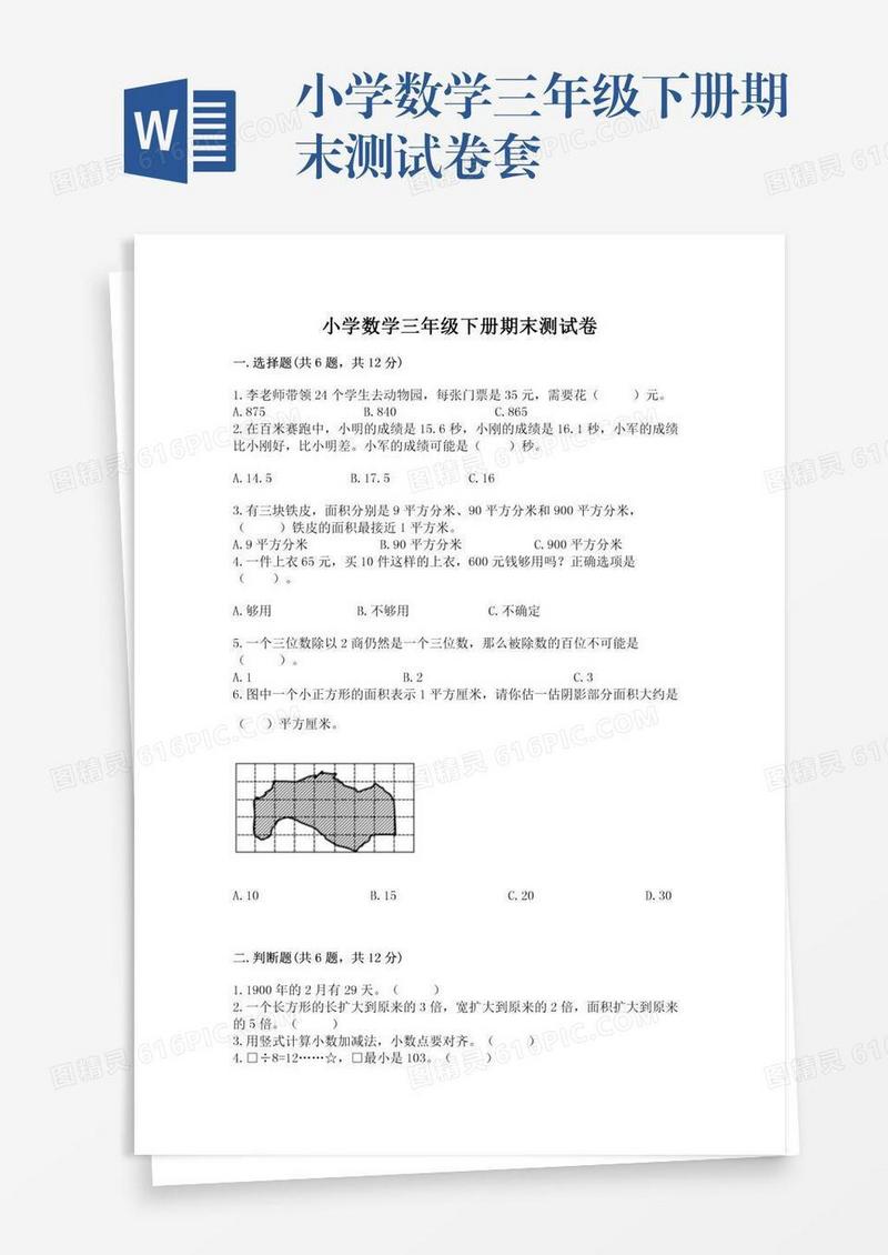 小学数学三年级下册期末测试卷套