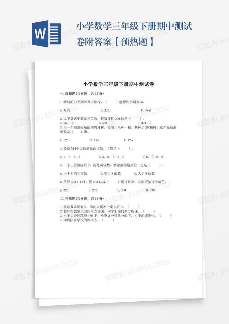 小学数学三年级下册期中测试卷附答案【预热题】