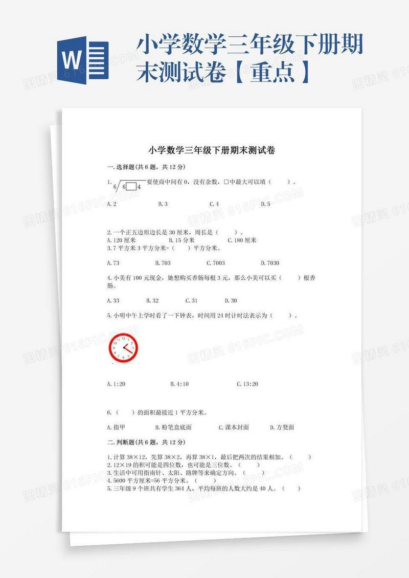 小学数学三年级下册期末测试卷【重点】