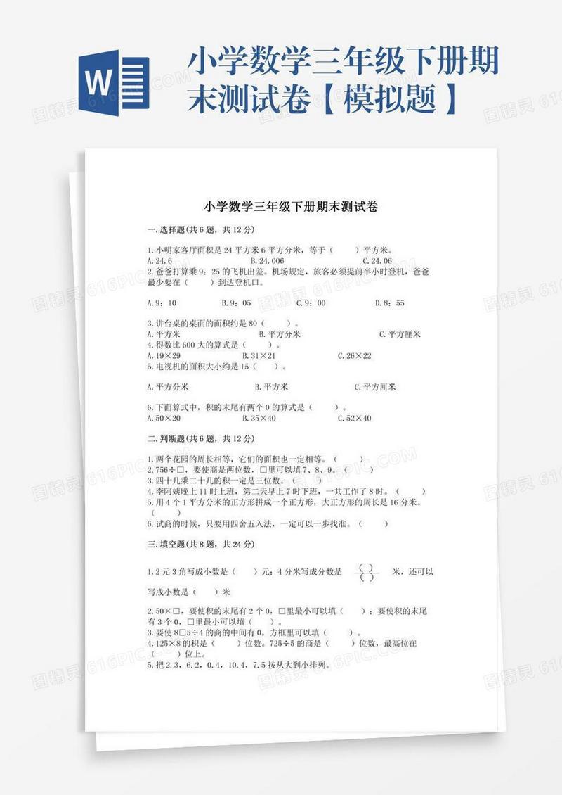 小学数学三年级下册期末测试卷【模拟题】