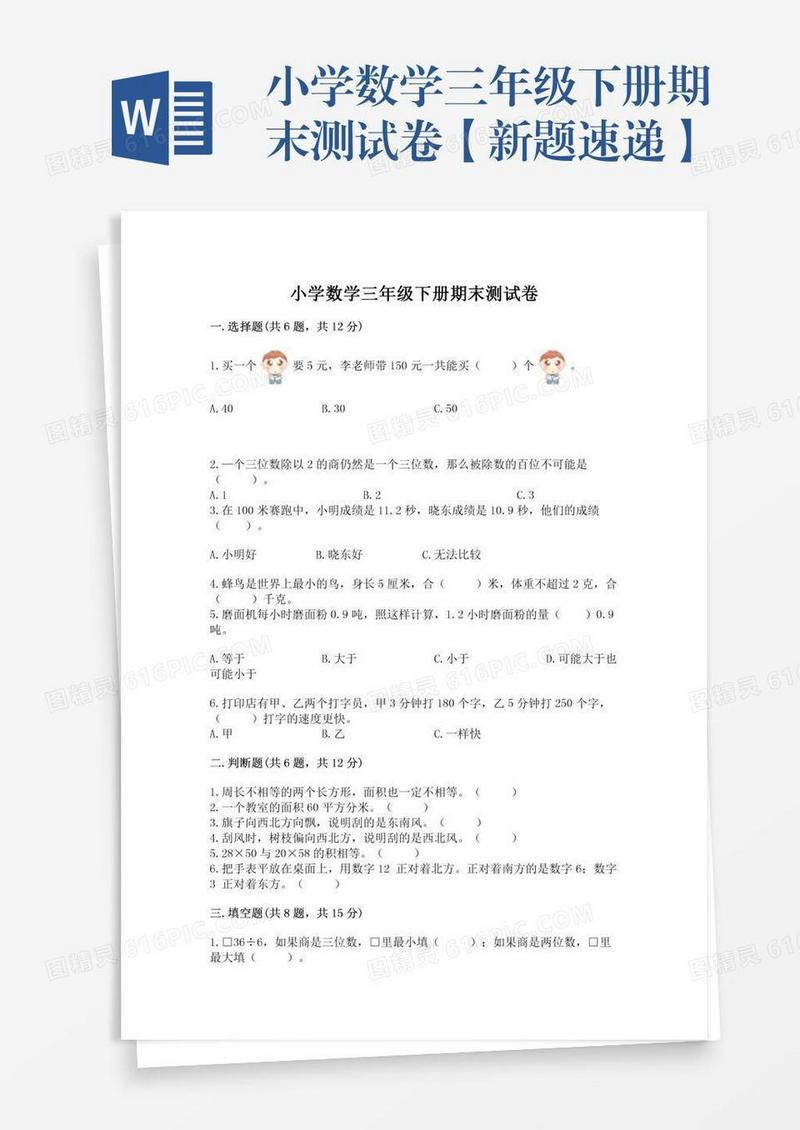 小学数学三年级下册期末测试卷【新题速递】