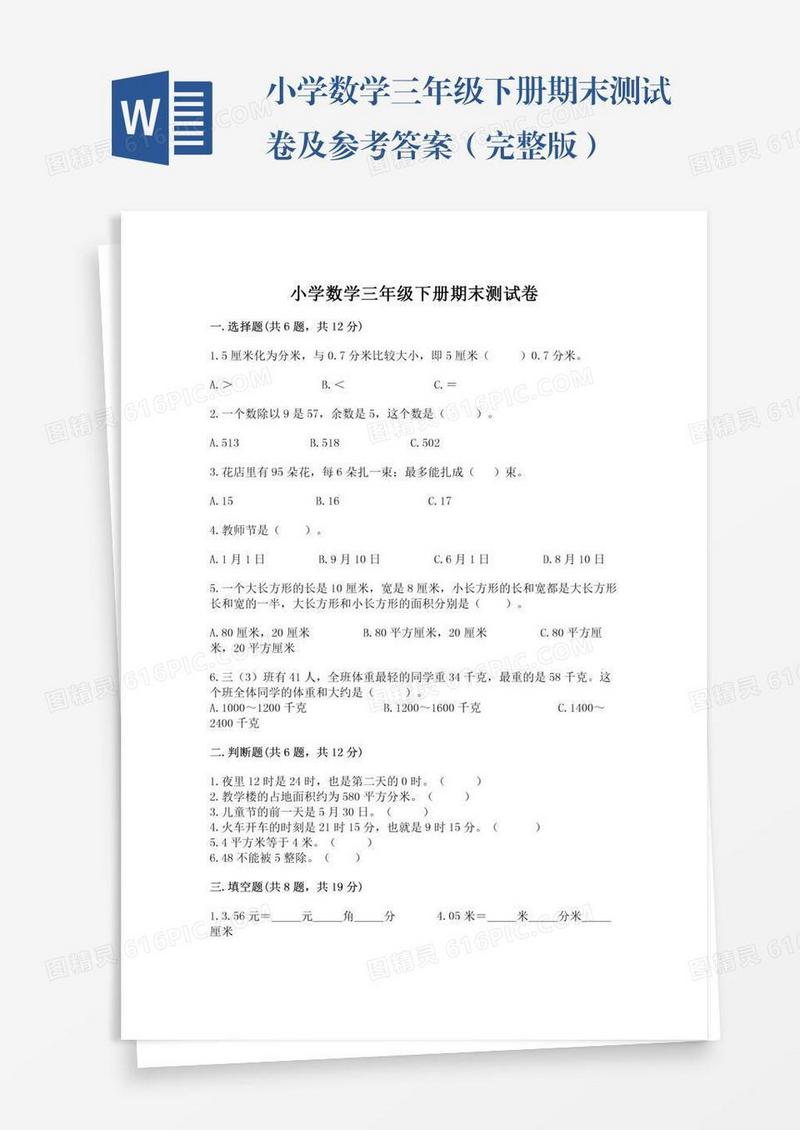 小学数学三年级下册期末测试卷及参考答案（完整版）