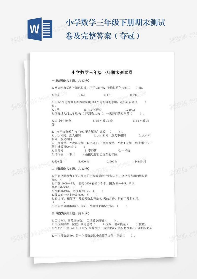小学数学三年级下册期末测试卷及完整答案（夺冠）