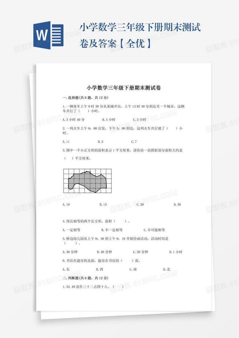 小学数学三年级下册期末测试卷及答案【全优】