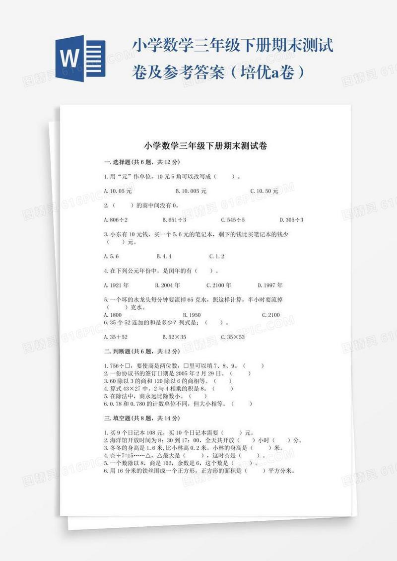 小学数学三年级下册期末测试卷及参考答案（培优a卷）