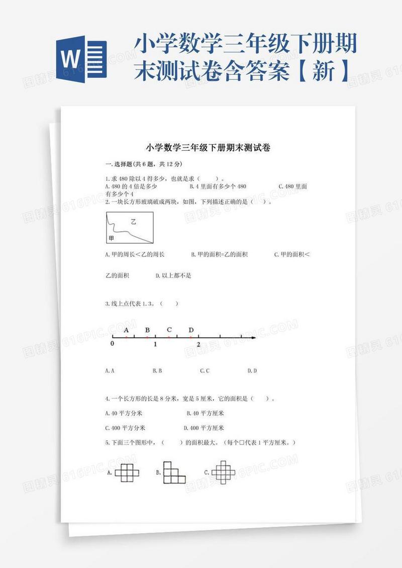 小学数学三年级下册期末测试卷含答案【新】