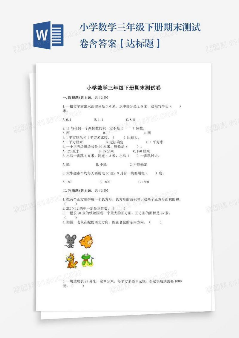 小学数学三年级下册期末测试卷含答案【达标题】