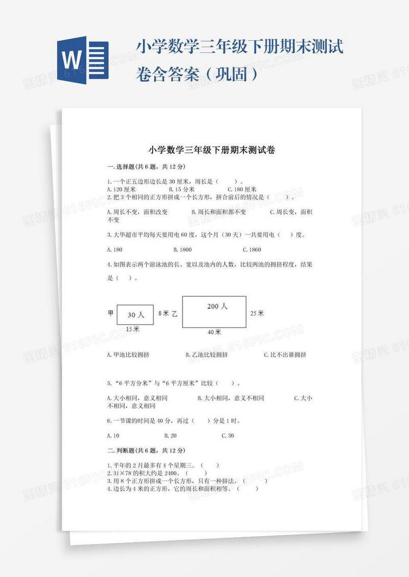 小学数学三年级下册期末测试卷含答案（巩固）