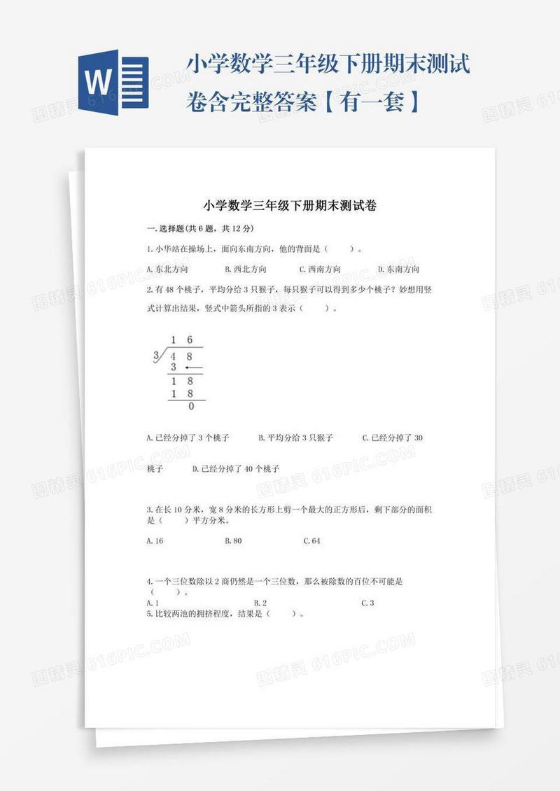 小学数学三年级下册期末测试卷含完整答案【有一套】