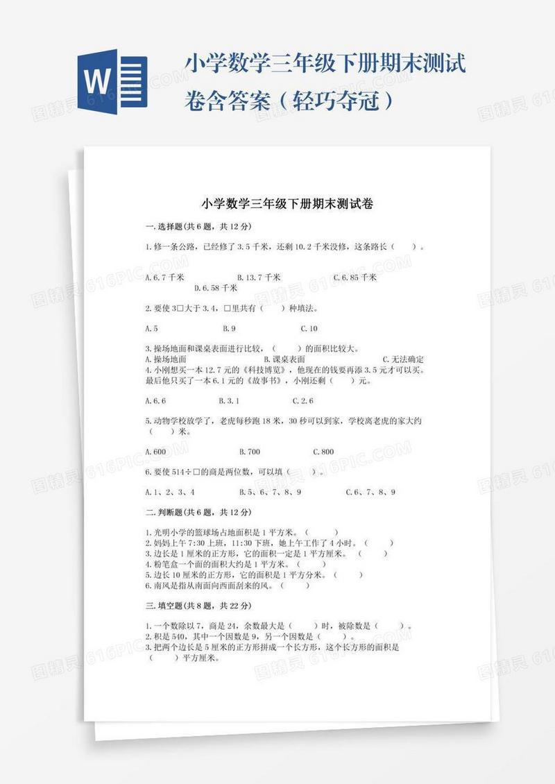 小学数学三年级下册期末测试卷含答案（轻巧夺冠）