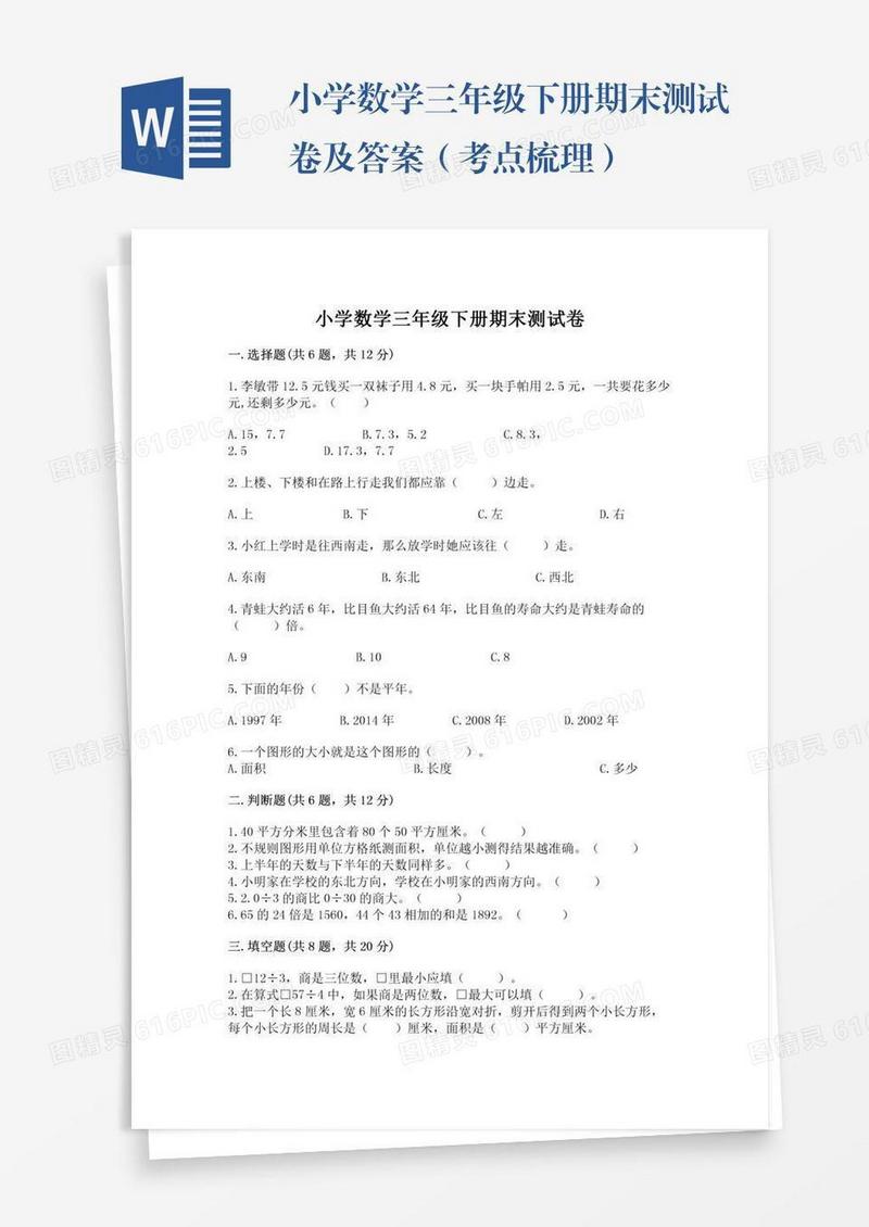 小学数学三年级下册期末测试卷及答案（考点梳理）