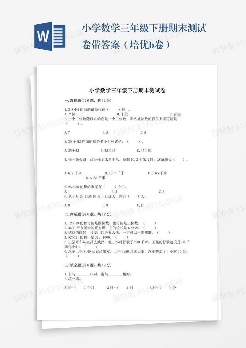 小学数学三年级下册期末测试卷带答案（培优b卷）