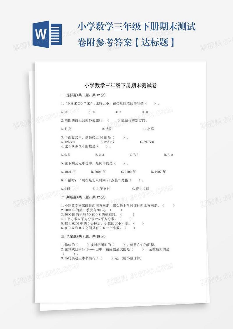 小学数学三年级下册期末测试卷附参考答案【达标题】