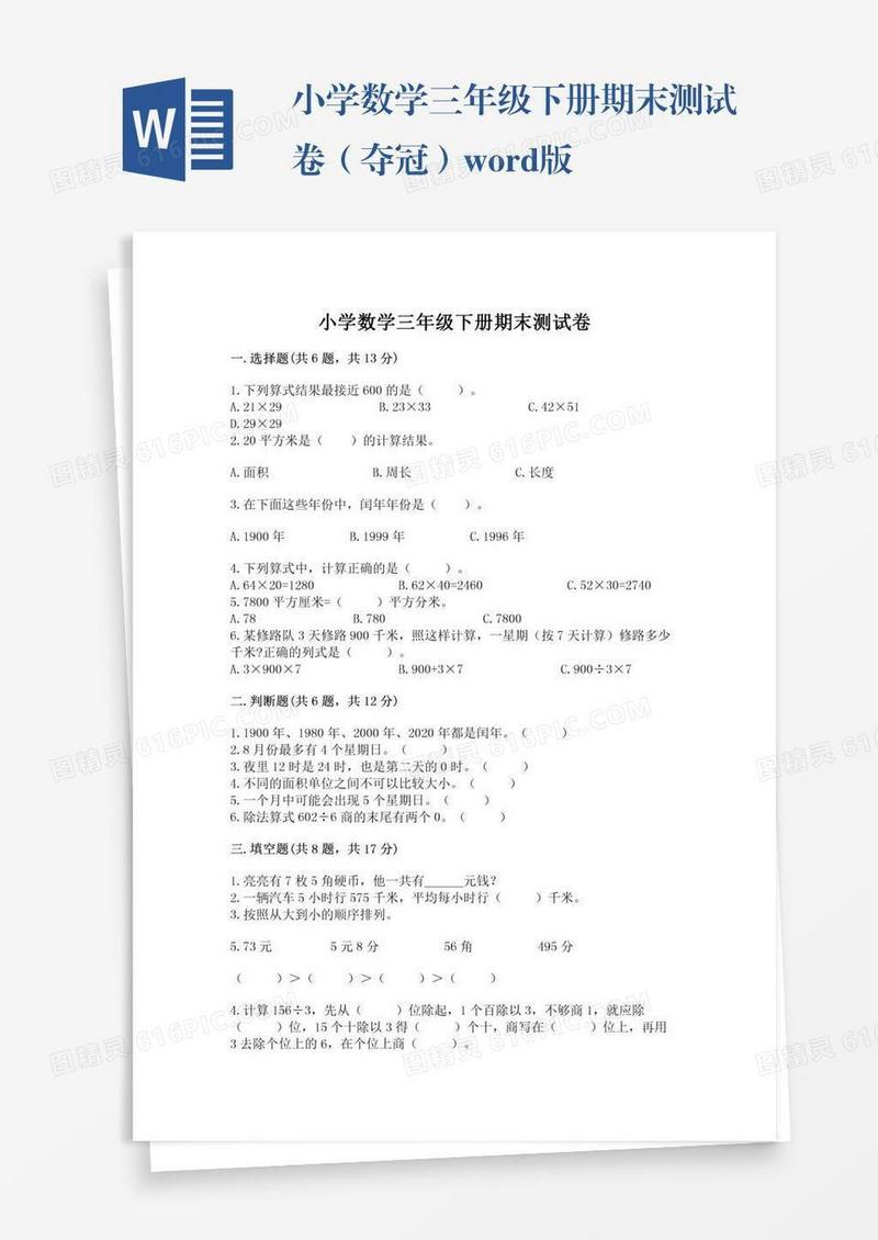 小学数学三年级下册期末测试卷（夺冠）word版