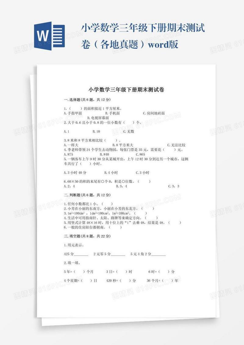 小学数学三年级下册期末测试卷（各地真题）word版