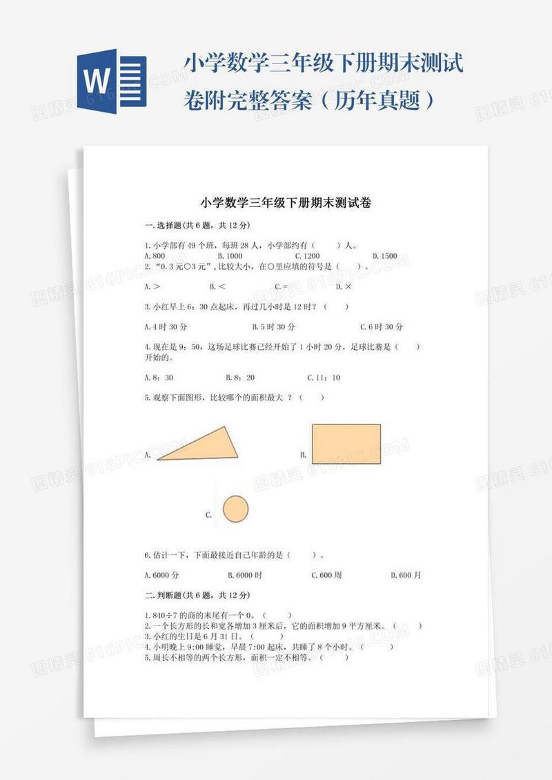 小学数学三年级下册期末测试卷附完整答案（历年真题）