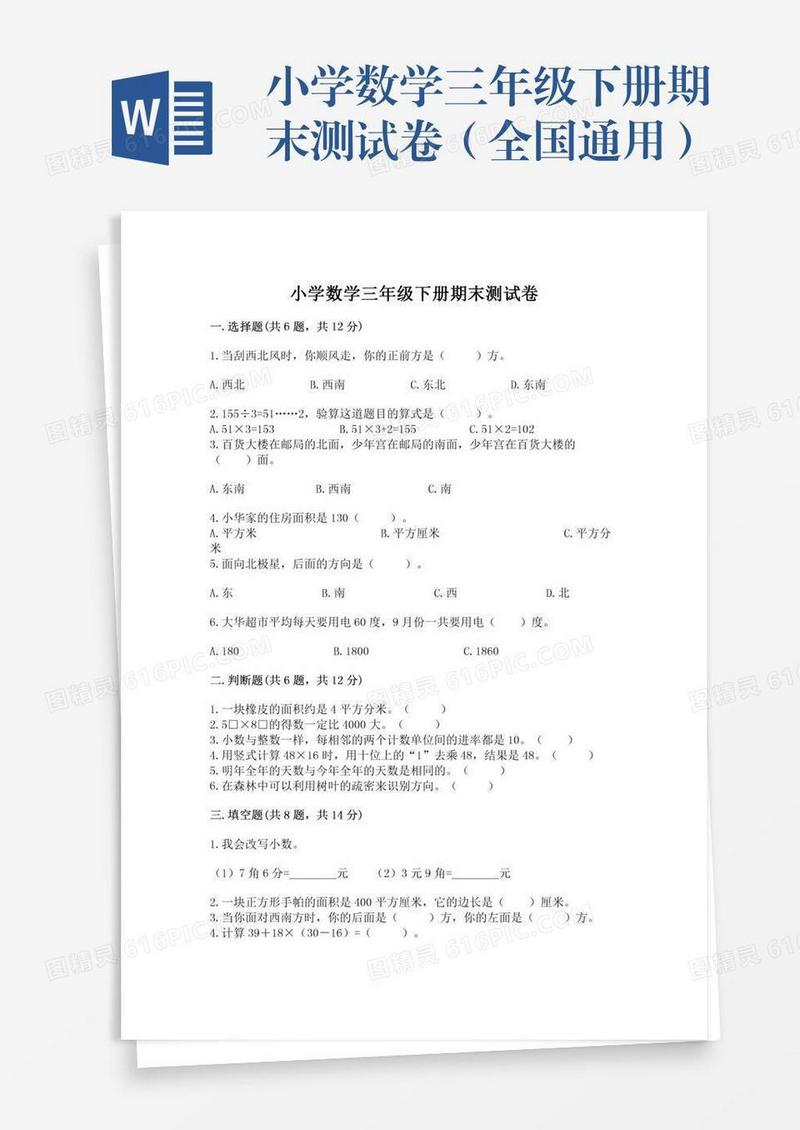 小学数学三年级下册期末测试卷（全国通用）