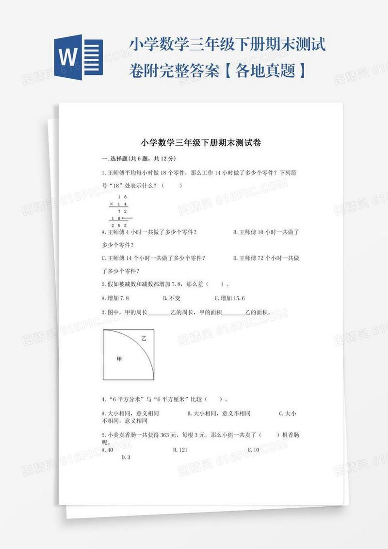 小学数学三年级下册期末测试卷附完整答案【各地真题】