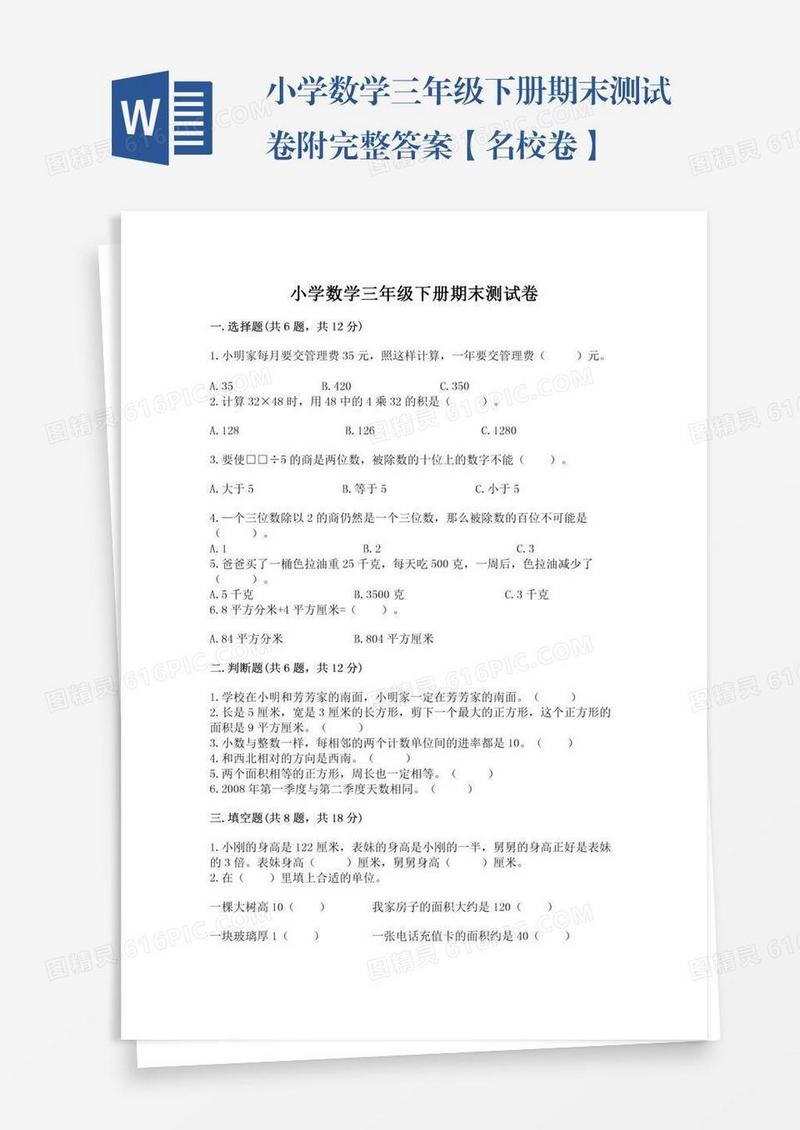 小学数学三年级下册期末测试卷附完整答案【名校卷】