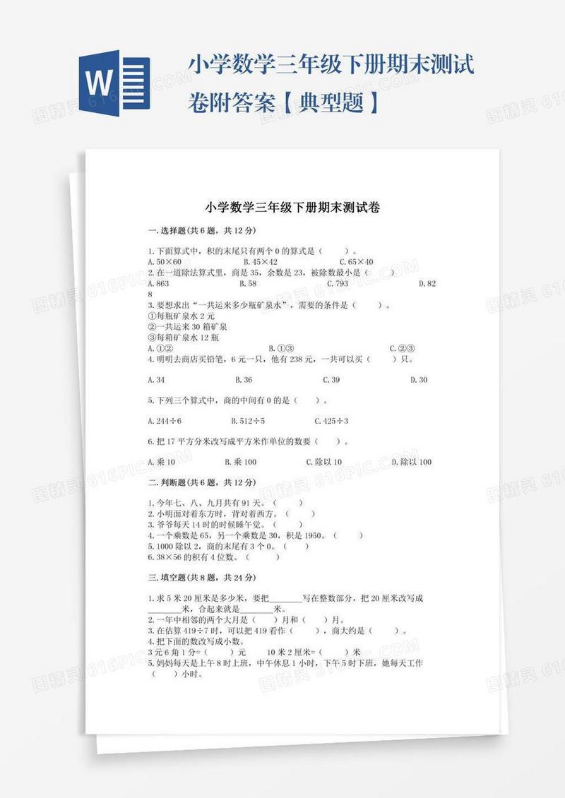 小学数学三年级下册期末测试卷附答案【典型题】