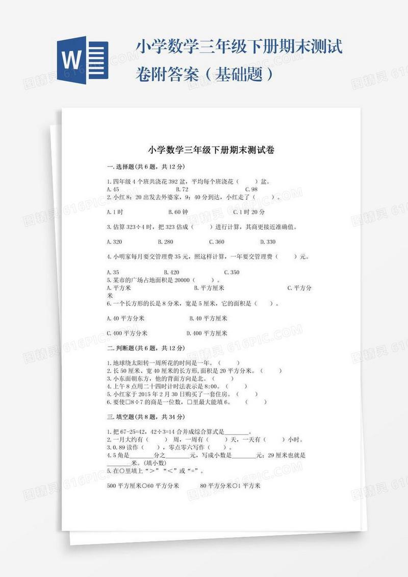 小学数学三年级下册期末测试卷附答案（基础题）