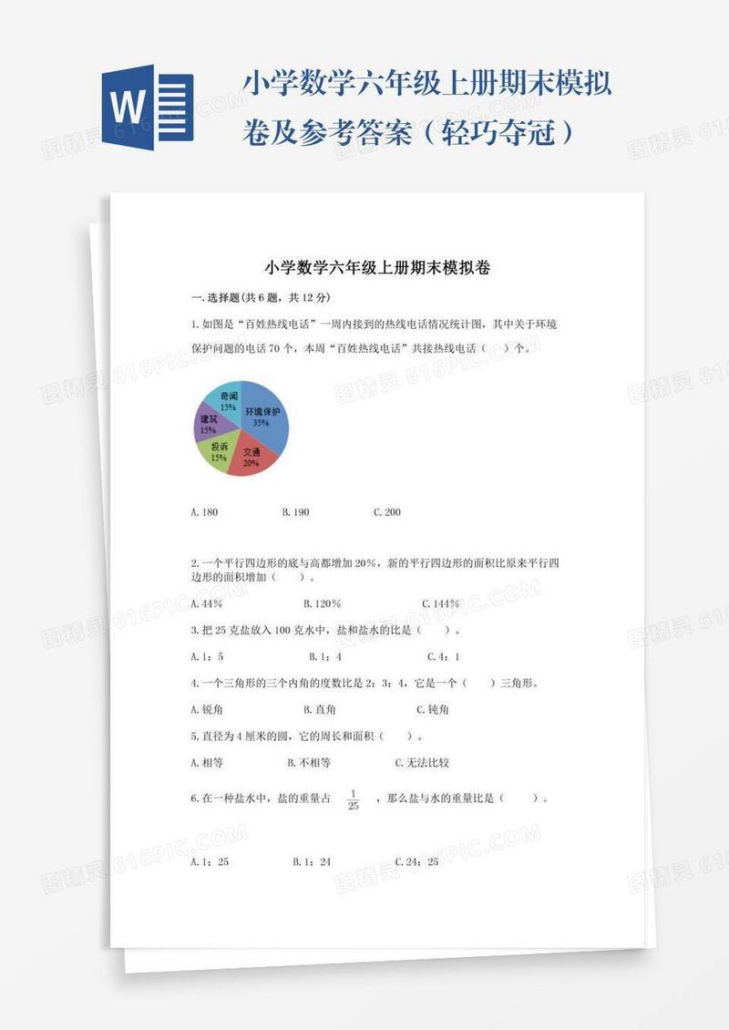 小学数学六年级上册期末模拟卷及参考答案（轻巧夺冠）