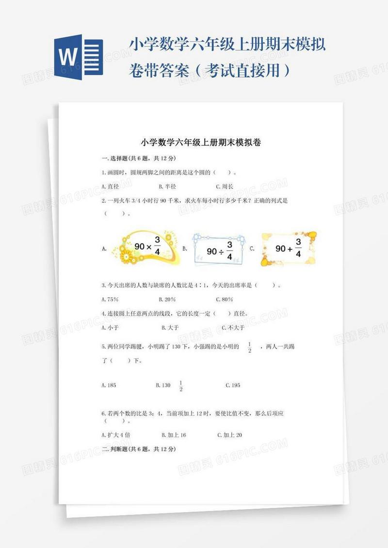 小学数学六年级上册期末模拟卷带答案（考试直接用）