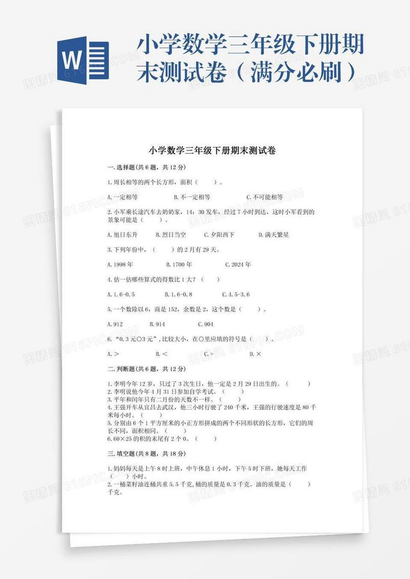 小学数学三年级下册期末测试卷（满分必刷）