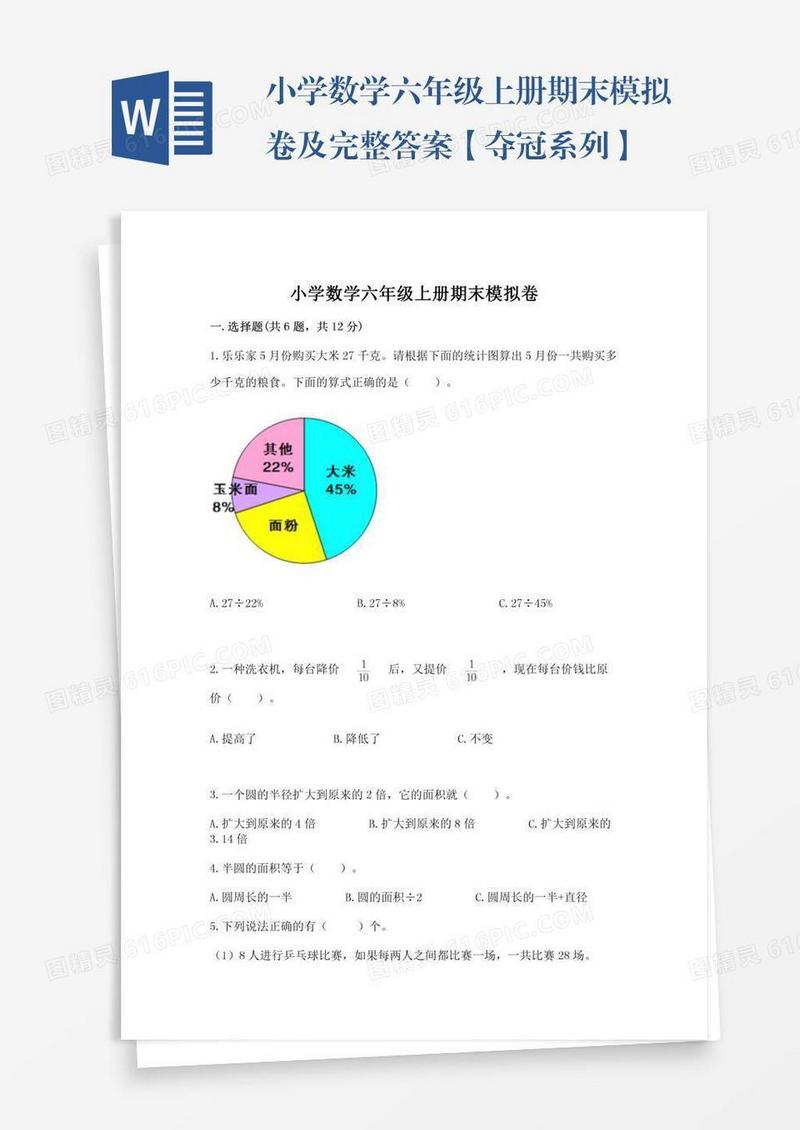 小学数学六年级上册期末模拟卷及完整答案【夺冠系列】