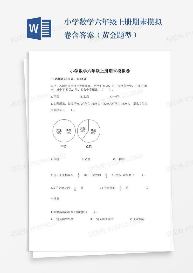 小学数学六年级上册期末模拟卷含答案（黄金题型）