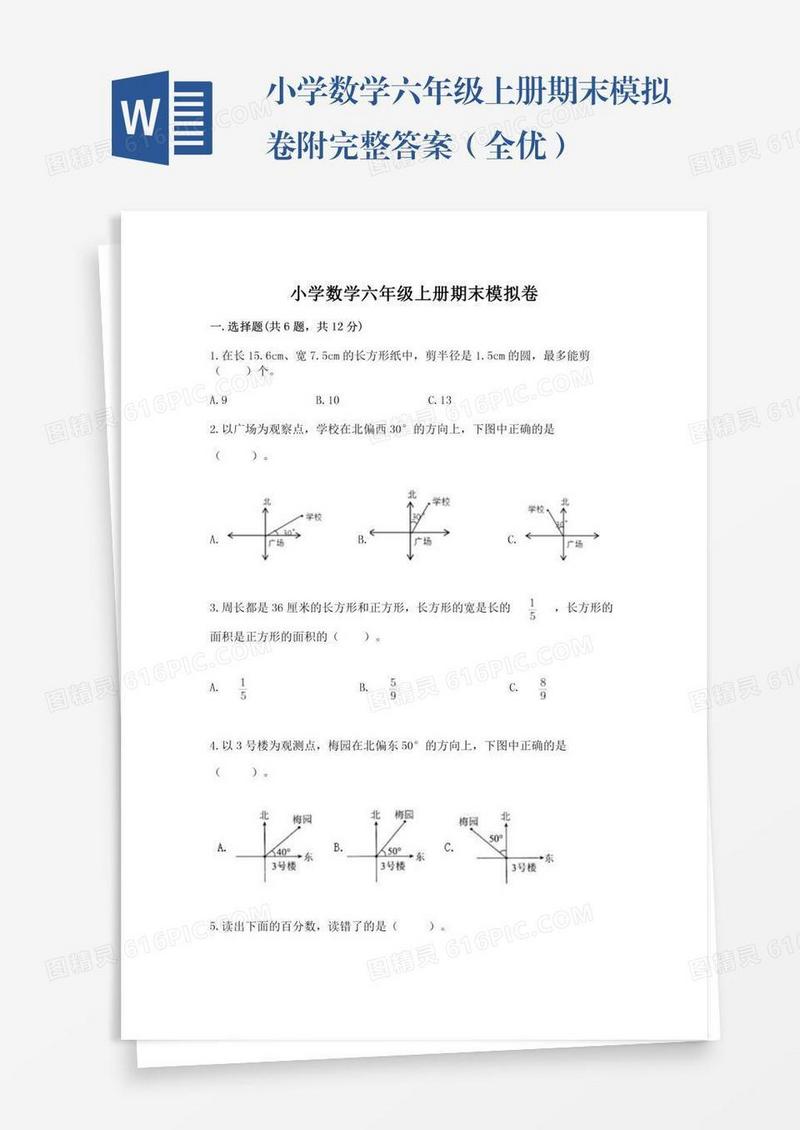 小学数学六年级上册期末模拟卷附完整答案（全优）