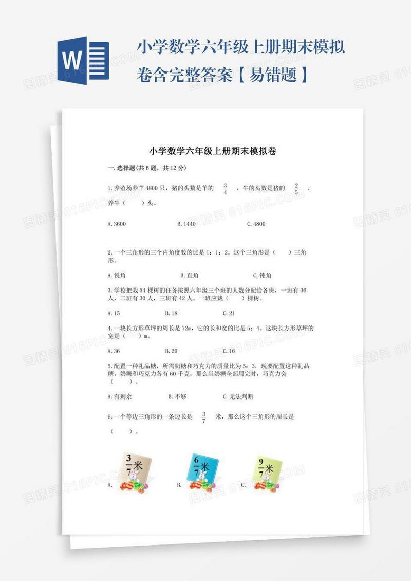 小学数学六年级上册期末模拟卷含完整答案【易错题】