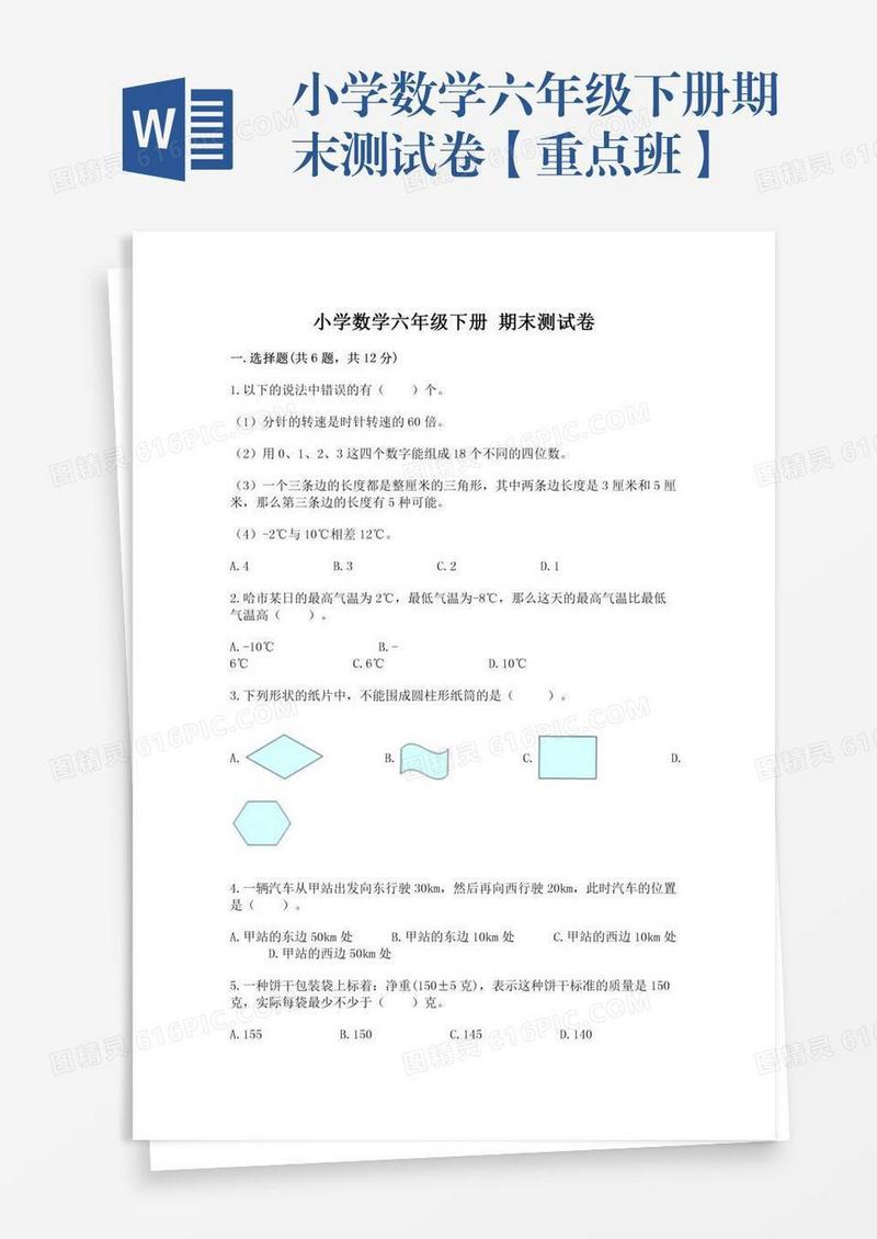 小学数学六年级下册期末测试卷【重点班】