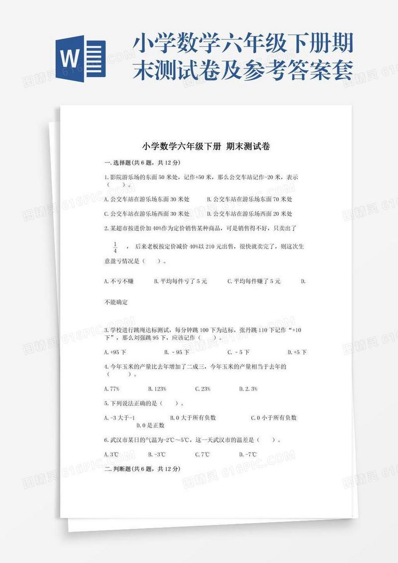 小学数学六年级下册期末测试卷及参考答案套