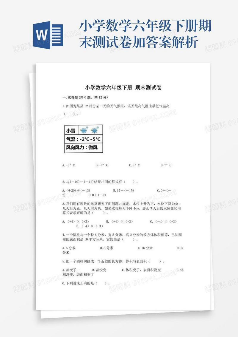 小学数学六年级下册期末测试卷加答案解析