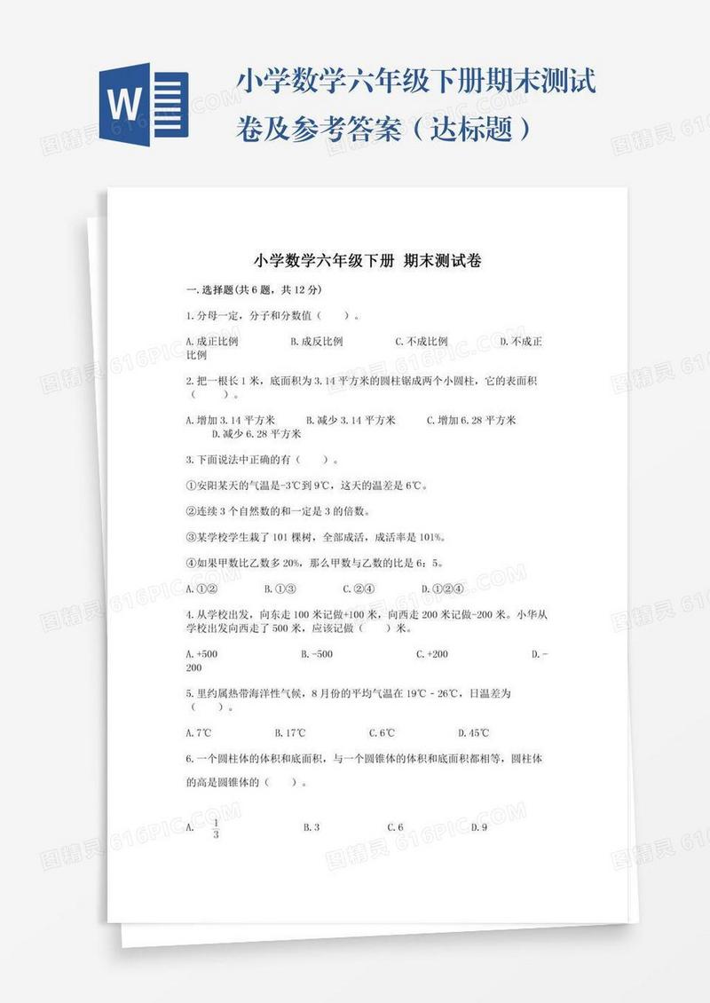 小学数学六年级下册期末测试卷及参考答案（达标题）