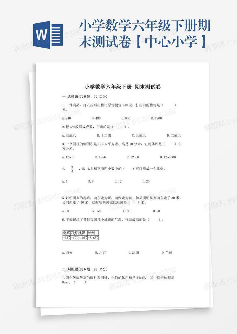 小学数学六年级下册期末测试卷【中心小学】