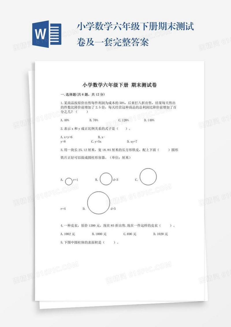 小学数学六年级下册期末测试卷及一套完整答案