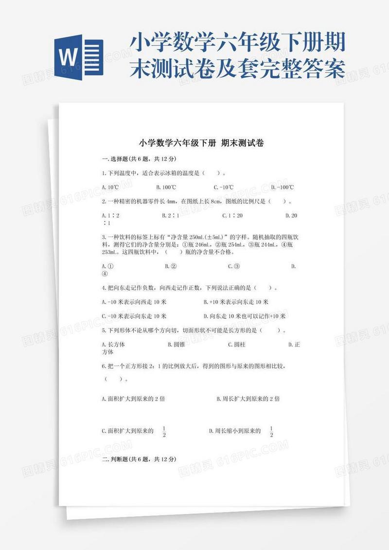 小学数学六年级下册期末测试卷及套完整答案