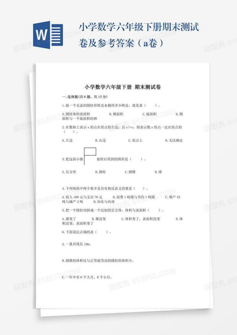 小学数学六年级下册期末测试卷及参考答案（a卷）